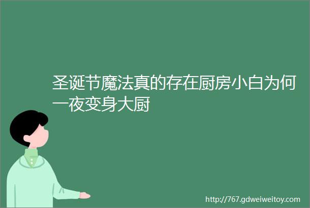 圣诞节魔法真的存在厨房小白为何一夜变身大厨