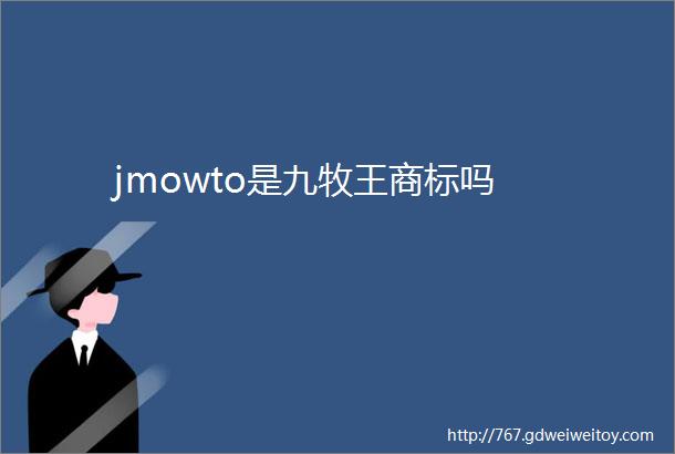 jmowto是九牧王商标吗