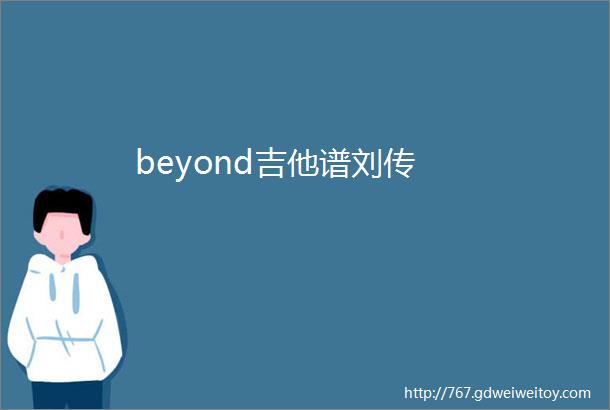 beyond吉他谱刘传