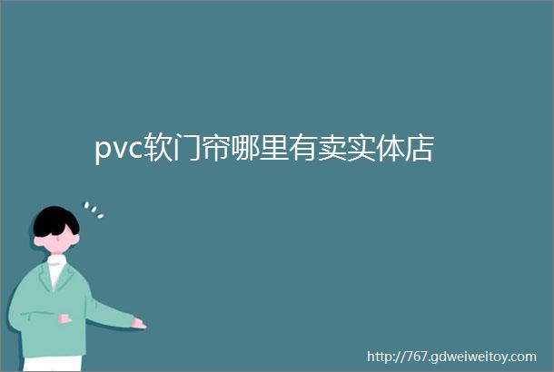 pvc软门帘哪里有卖实体店